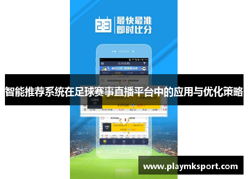 智能推荐系统在足球赛事直播平台中的应用与优化策略